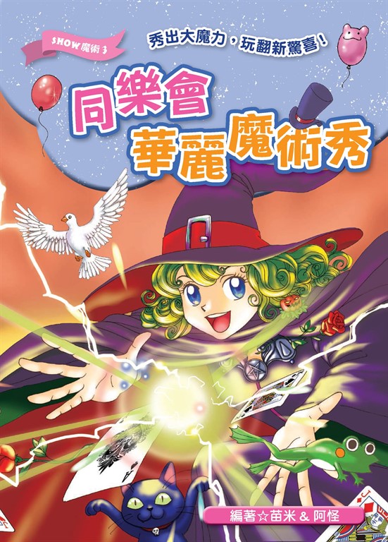 同樂會華麗魔術秀 (電子書)