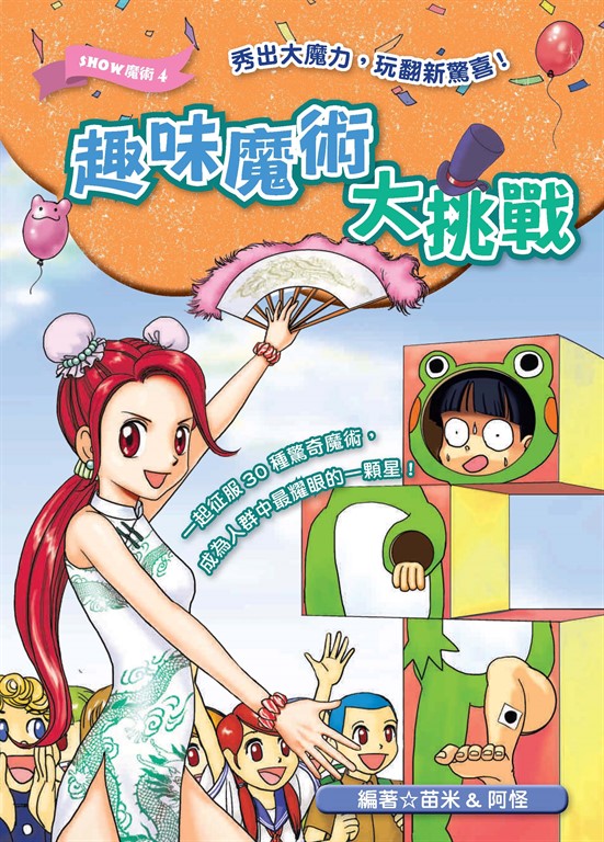 趣味魔術大挑戰 (電子書)