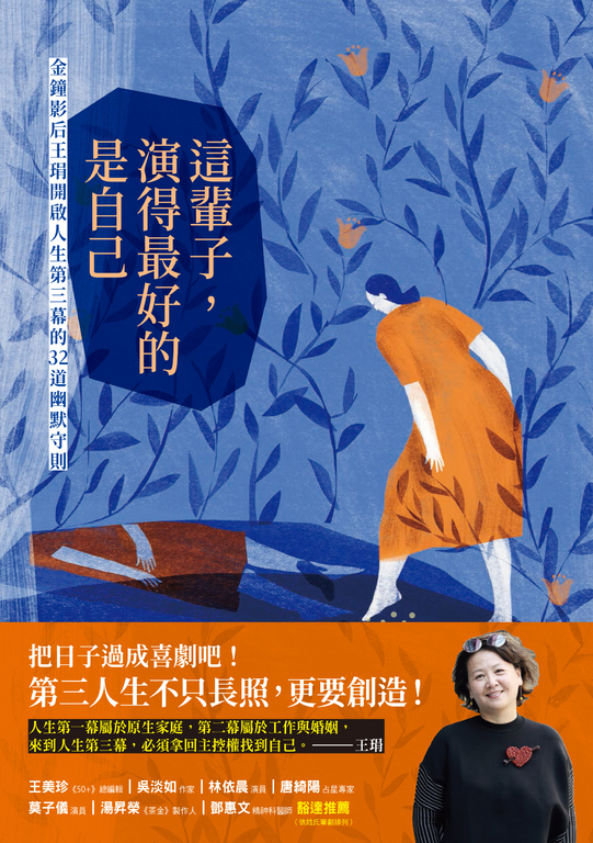 這輩子，演得最好的是自己：金鐘影后王琄開啟人生第三幕的32道幽默守則 (電子書)