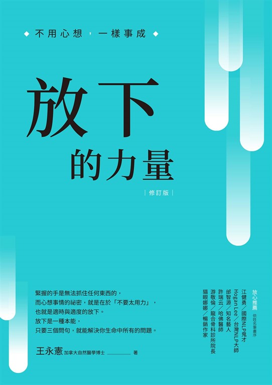 放下的力量:不用心想,一樣事成 (電子書)