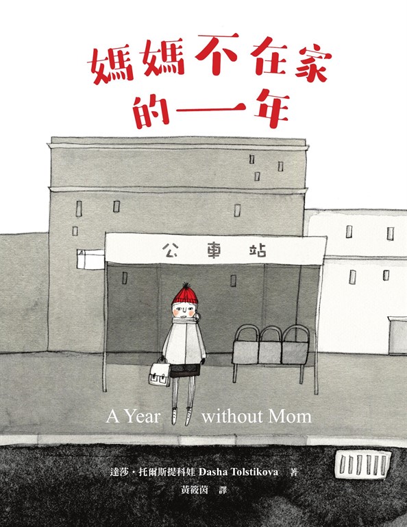 媽媽不在家的一年 (電子書)