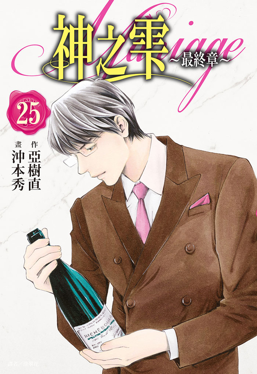 神之雫 最終章～Mariage～(25) (電子書)