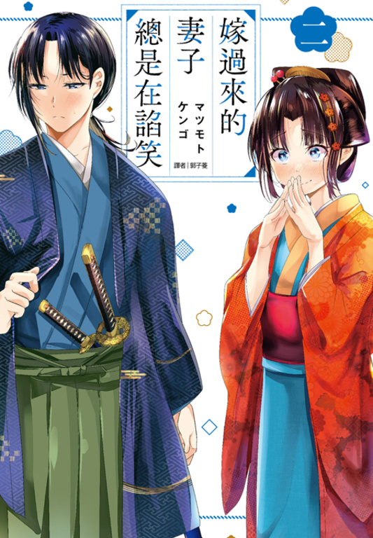 嫁過來的妻子總是在諂笑(02) (電子書)