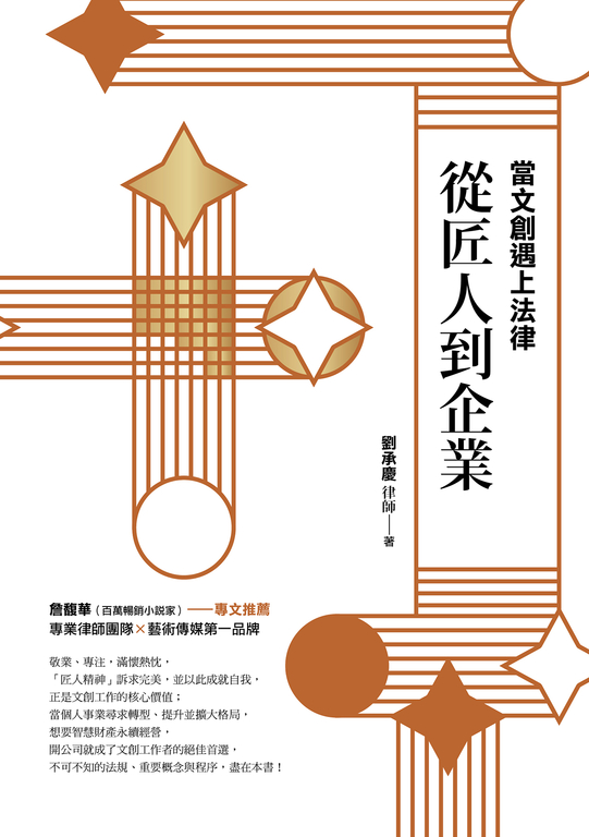 當文創遇上法律：從匠人到企業 (電子書)