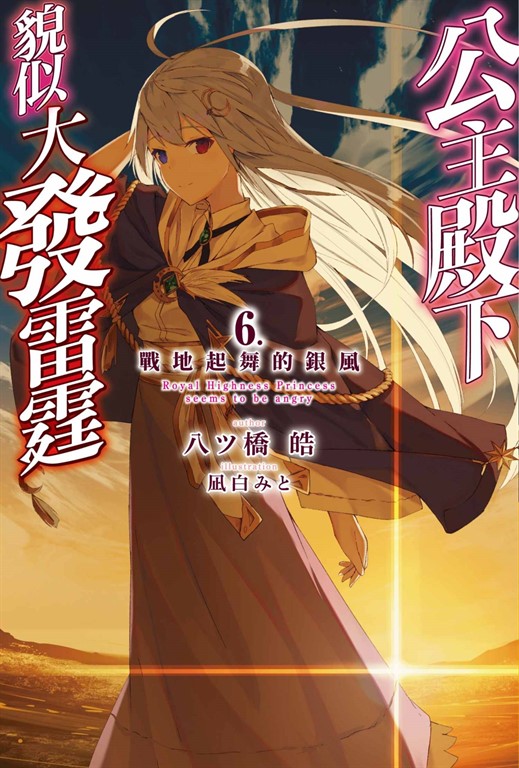 輕小說 公主殿下貌似大發雷霆(06)戰地起舞的銀風 (電子書)