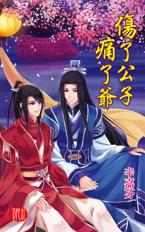 傷了公子痛了爺 (電子書)