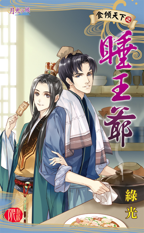 睡王爺 (電子書)