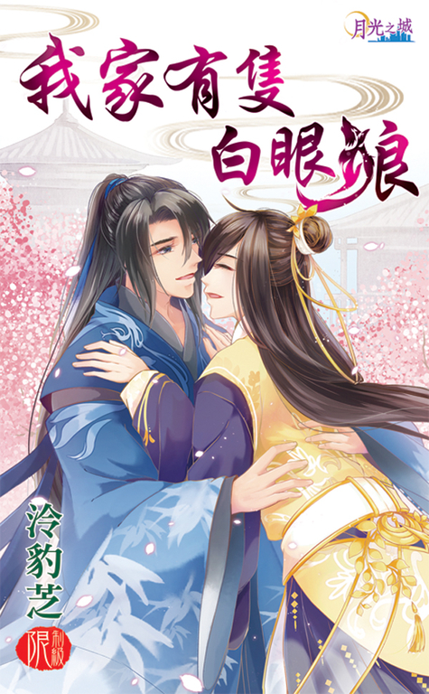 我家有隻白眼狼 (電子書)