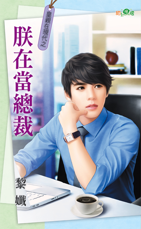 朕在當總裁 (電子書)