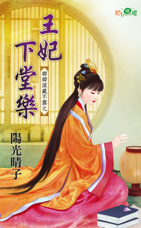 王妃下堂樂 (電子書)