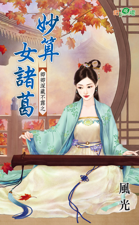 妙算女諸葛 (電子書)