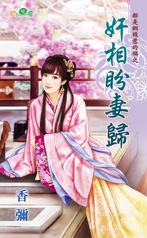 奸相盼妻歸 (電子書)