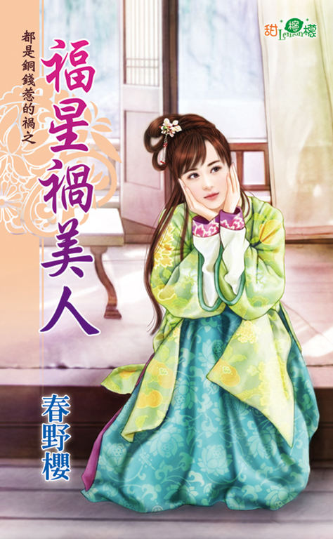 福星禍美人 (電子書)