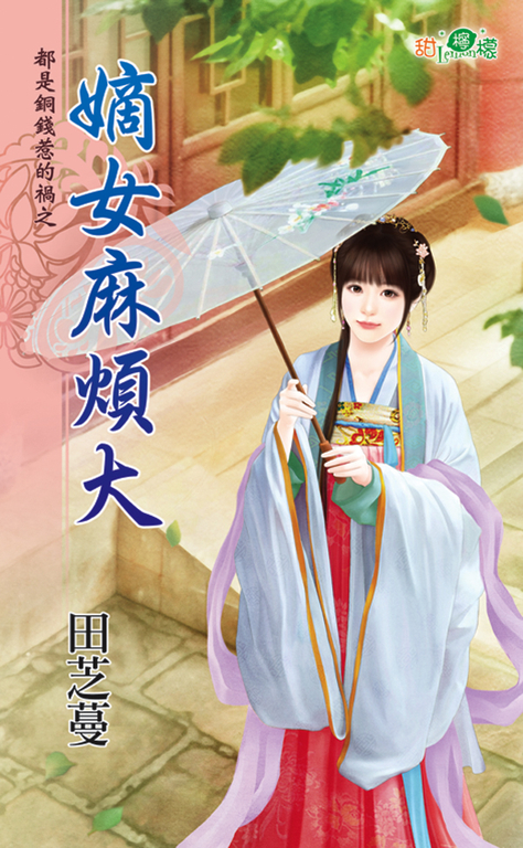 嫡女麻煩大 (電子書)