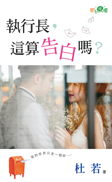 執行長，這算告白嗎？ (電子書)