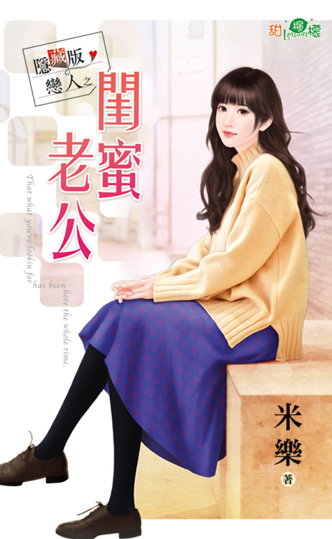 閨蜜老公 (電子書)