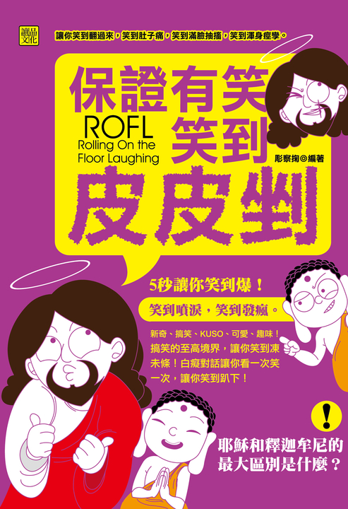 保證有笑:笑到皮皮剉! (電子書)