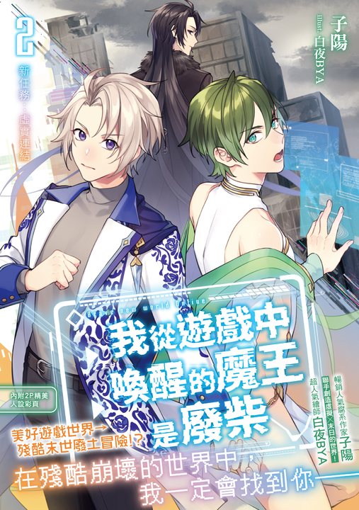 我從遊戲中喚醒的魔王是廢柴2 (電子書)