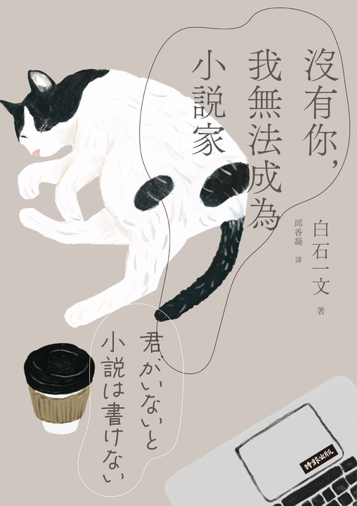 沒有你，我無法成為小說家 (電子書)