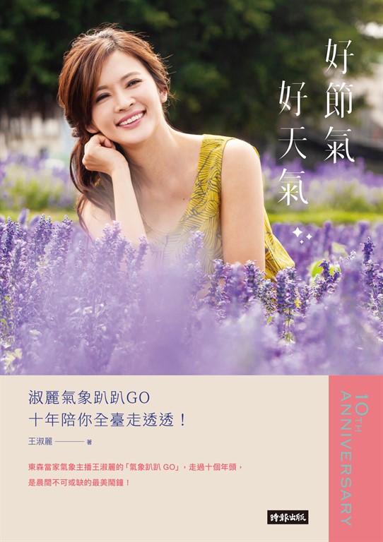 好節氣、好天氣：淑麗氣象趴趴GO十年陪你全臺走透透！ (電子書)