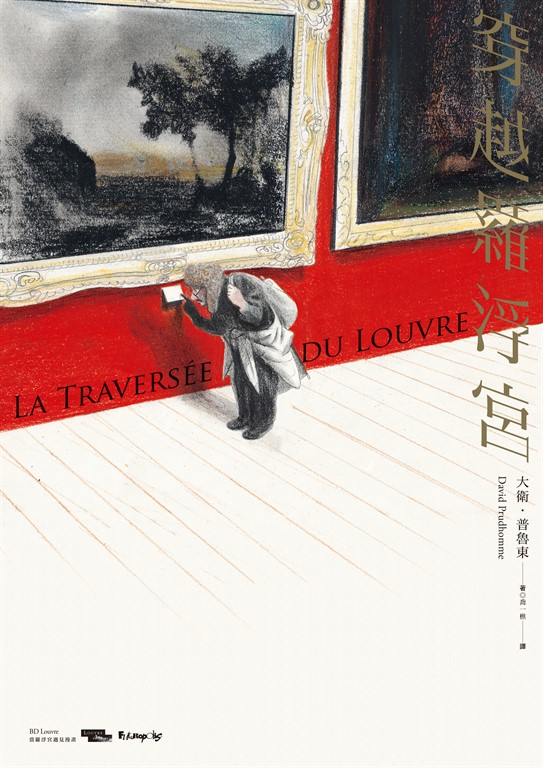 穿越羅浮宮 (電子書)