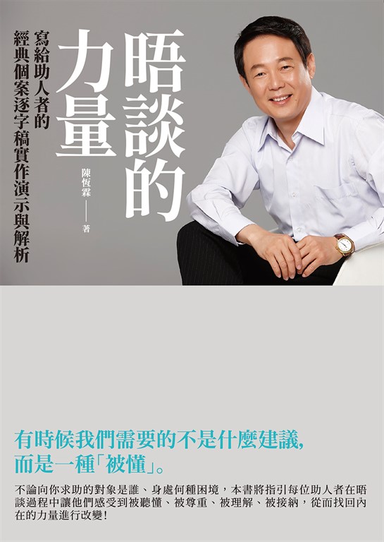 晤談的力量:寫給助人者的經典個案逐字稿實作演示與解析 (電子書)