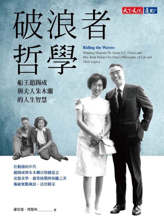 破浪者哲學:船王趙錫成與夫人朱木蘭的人生智慧 (電子書)