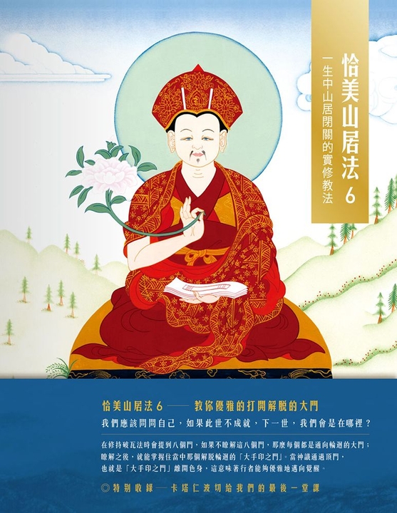 恰美山居法 6：一生中山居閉關的實修教法 (電子書) 噶瑪恰美仁波切/ 堪布卡塔仁波切