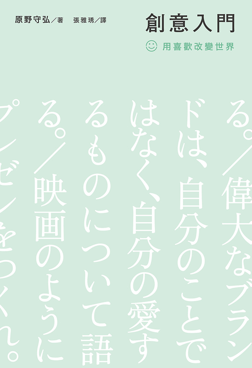 創意入門：用喜歡改變世界 (電子書)