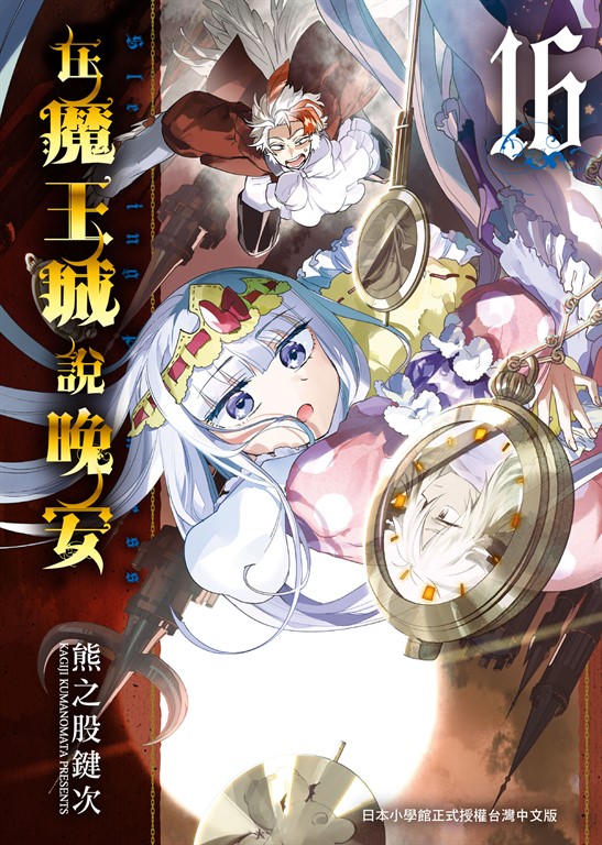 在魔王城說晚安 16 (電子書)