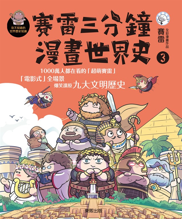 賽雷三分鐘漫畫世界史 3 (電子書)