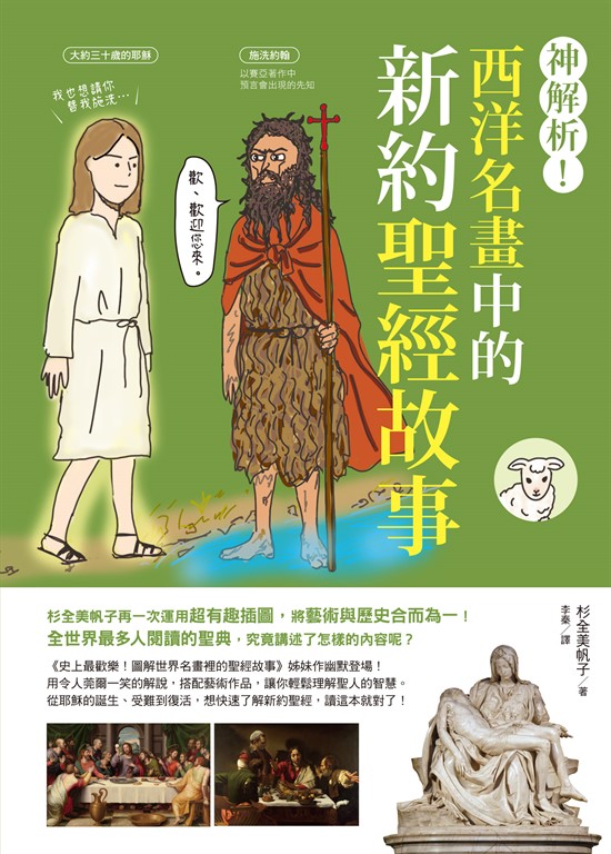 神解析！西洋名畫中的新約聖經故事 (電子書)