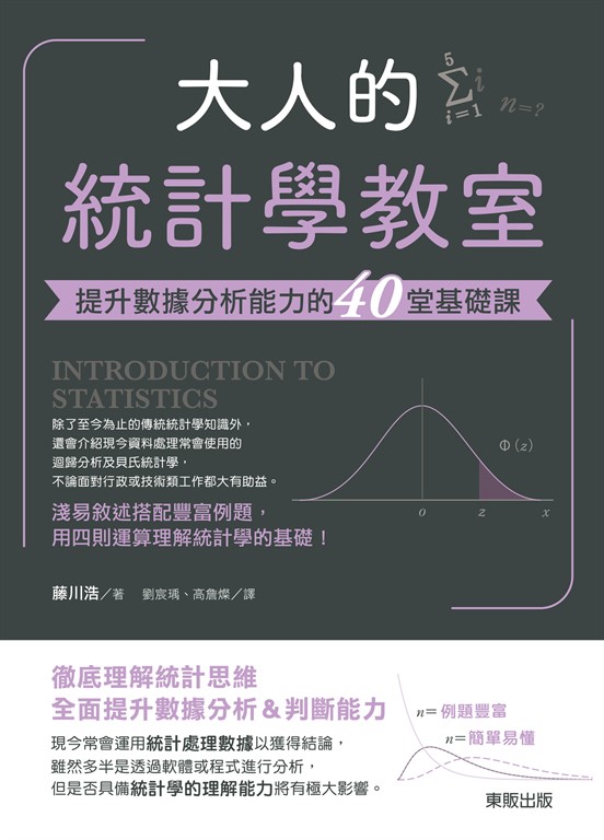 大人的統計學教室 (電子書)