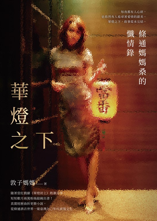 華燈之下:條通媽媽桑的懺情錄 (電子書)