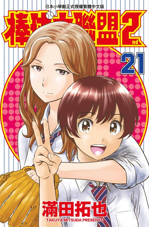 棒球大聯盟2nd(21) (電子書)