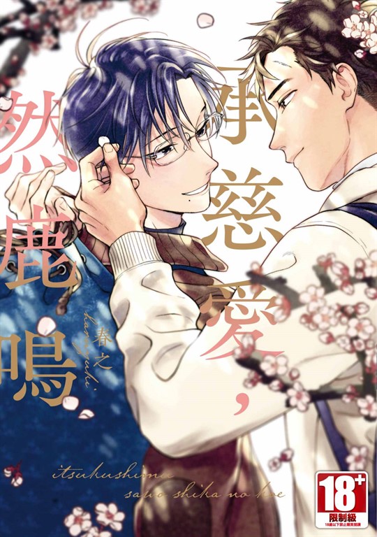 承慈愛，然鹿鳴(全)【含電子限定特典】 (電子書)
