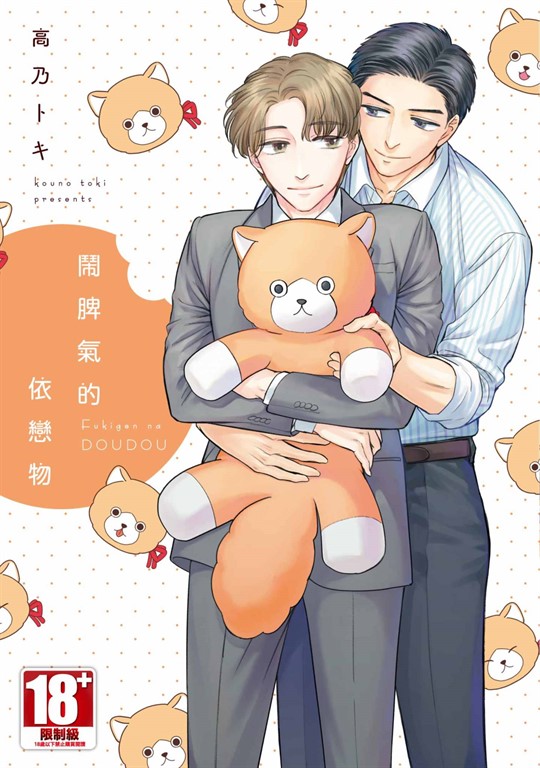 鬧脾氣的依戀物(全)【含電子限定特典】 (電子書)