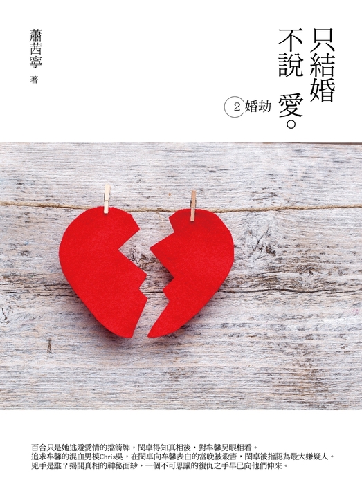 只結婚 不說愛2：婚劫 (電子書)