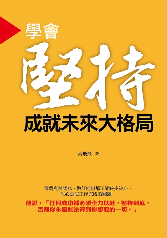 學會堅持,成就未來大格局 (電子書)