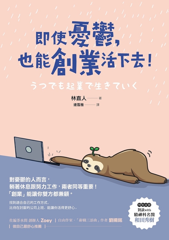 即使憂鬱,也能創業活下去 (電子書)