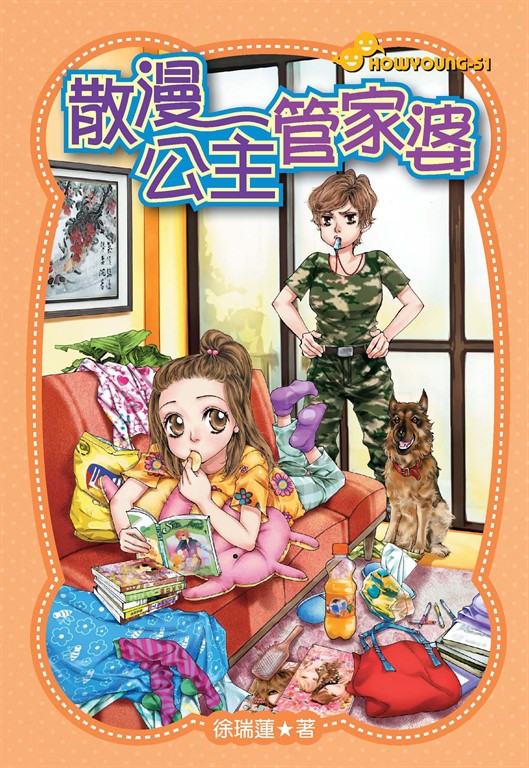 散漫公主管家婆 (電子書)