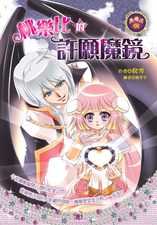 桃樂比的許願魔鏡 (電子書)