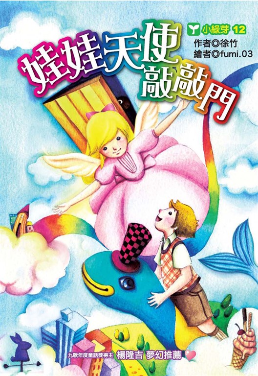 娃娃天使敲敲門 (電子書)