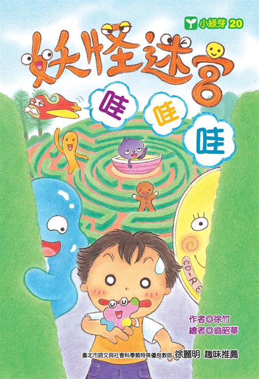 妖怪迷宮哇哇哇 (電子書)