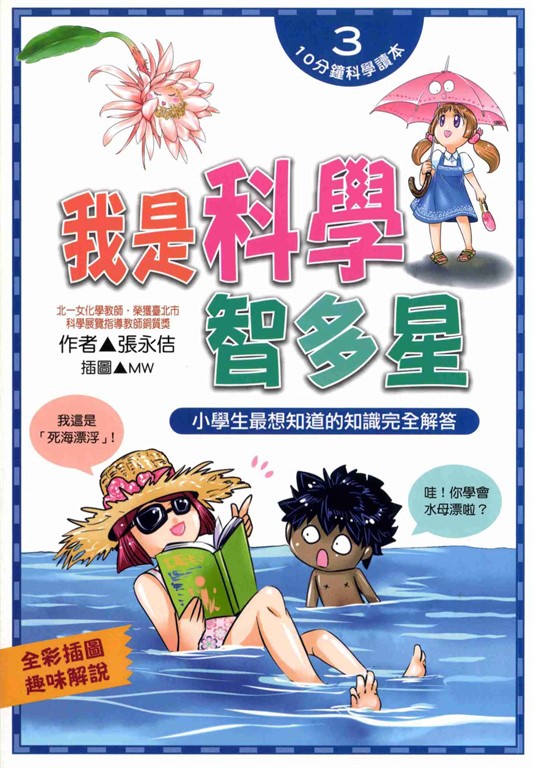 我是科學智多星：小學生最想知道的知識完全解答 (電子書)