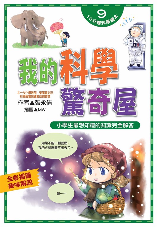 我的科學驚奇屋 (電子書)