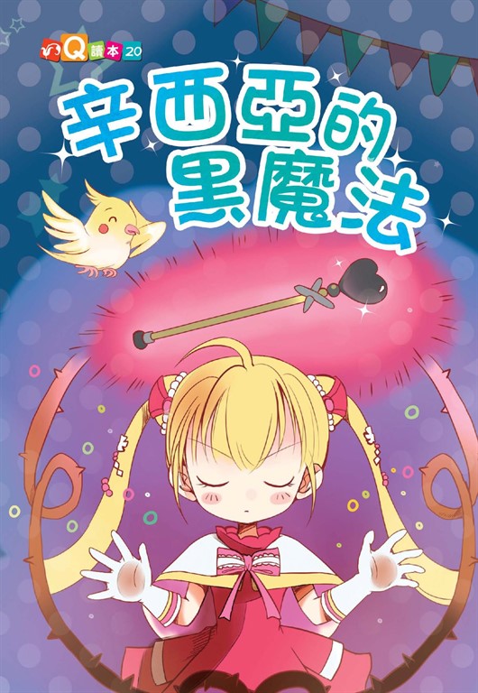 辛西亞的黑魔法 (電子書)
