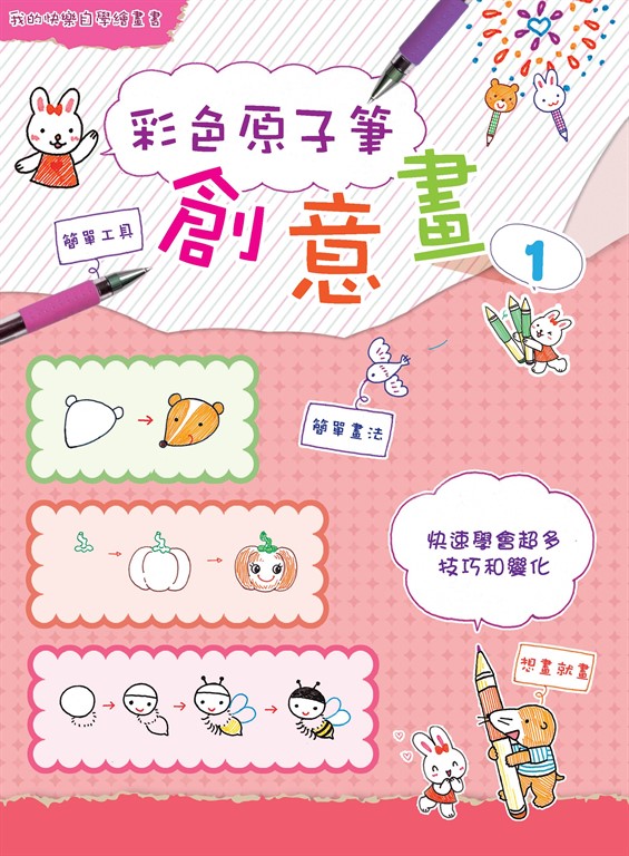 彩色原子筆創意畫1 (電子書)