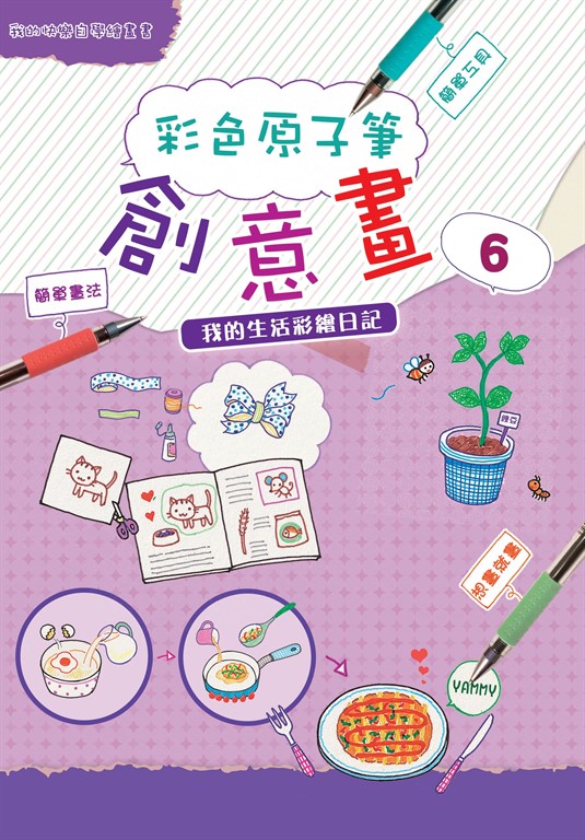 彩色原子筆創意畫6 (電子書)