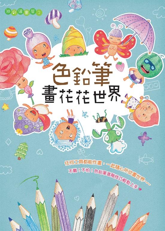 色鉛筆畫花花世界 (電子書)